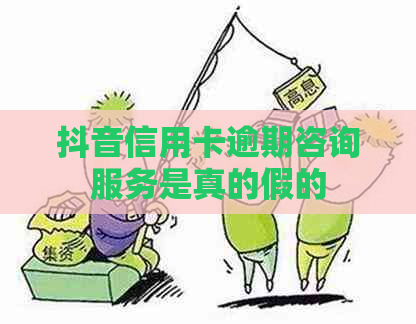 抖音信用卡逾期咨询服务是真的假的