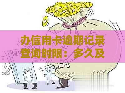 办信用卡逾期记录查询时限：多久及如何查询？