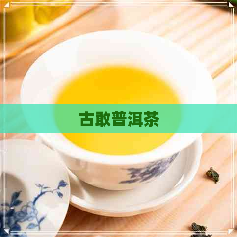 古敢普洱茶