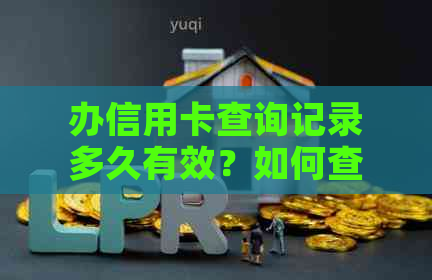 办信用卡查询记录多久有效？如何查看？