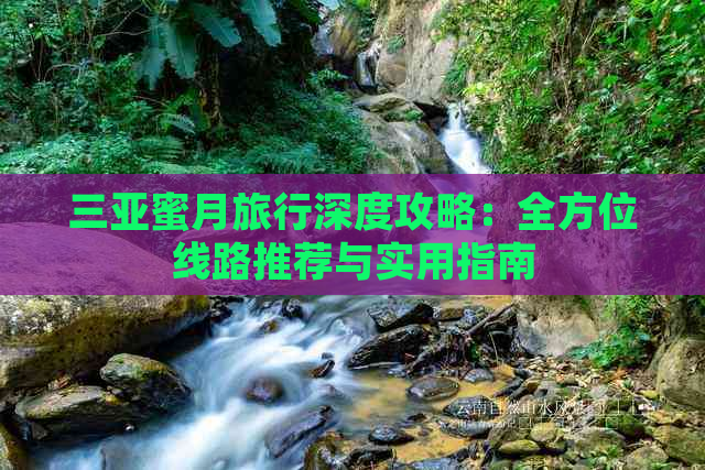 三亚蜜月旅行深度攻略：全方位线路推荐与实用指南