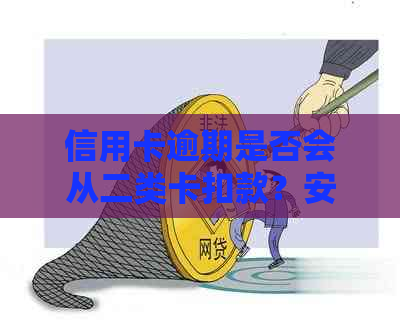 信用卡逾期是否会从二类卡扣款？安全性如何保障？