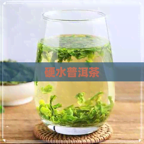 硬水普洱茶