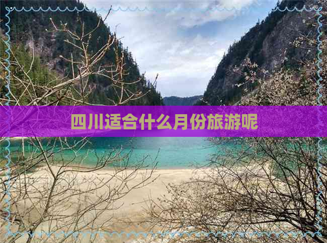 四川适合什么月份旅游呢