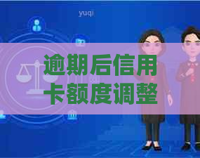 逾期后信用卡额度调整：原因、影响与应对策略全面解析