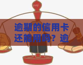 逾期的信用卡还能用吗？逾期后如何恢复正常使用？