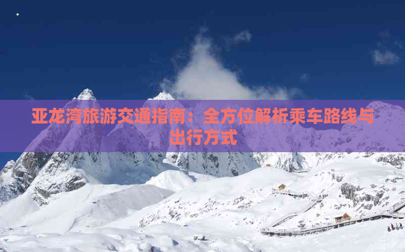 亚龙湾旅游交通指南：全方位解析乘车路线与出行方式