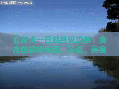 亚龙湾一日游终极攻略：全方位解析海滩、景点、美食与住宿攻略