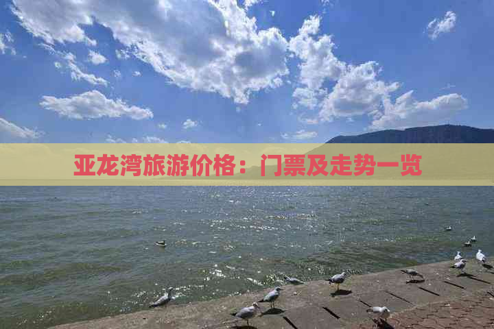 亚龙湾旅游价格：门票及走势一览