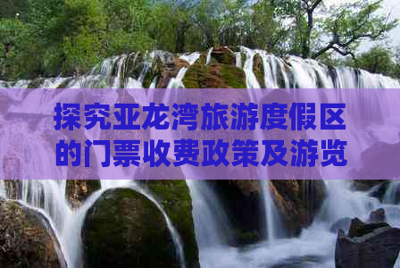 探究亚龙湾旅游度假区的门票收费政策及游览费用详情