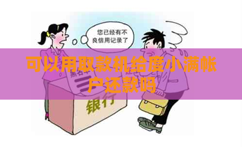 可以用取款机给度小满帐户还款吗