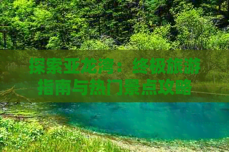 探索亚龙湾：终极旅游指南与热门景点攻略