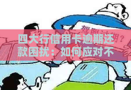 四大行信用卡逾期还款困扰：如何应对不给予减免的政策？