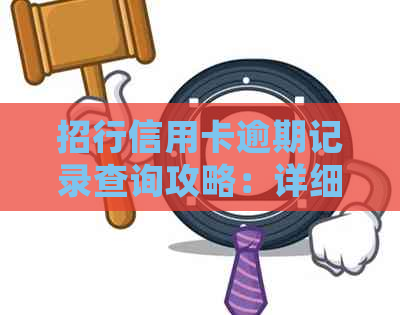 招行信用卡逾期记录查询攻略：详细步骤与注意事项