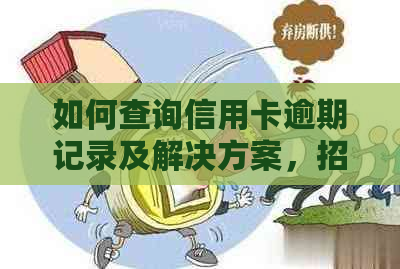 如何查询信用卡逾期记录及解决方案，招商信用卡也不例外