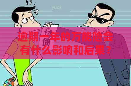 逾期一年的万能险会有什么影响和后果？如何处理？