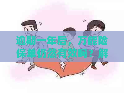 逾期一年后，万能险保单仍然有效吗？解决办法在这里！