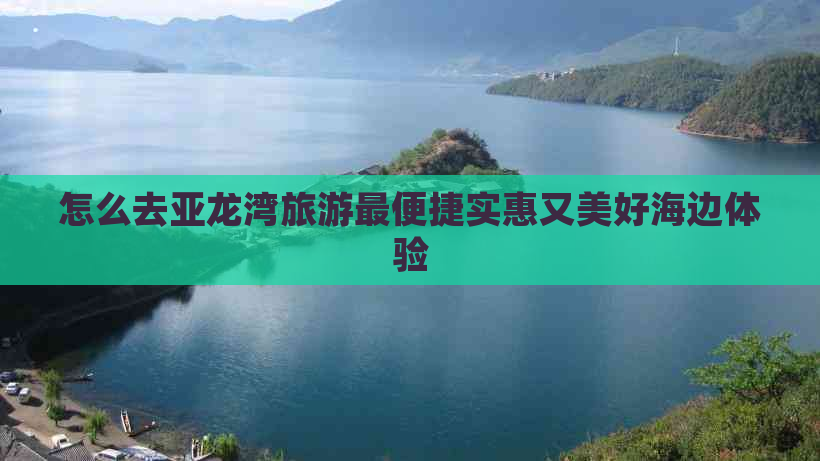 怎么去亚龙湾旅游最便捷实惠又美好海边体验