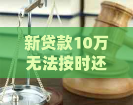 新贷款10万无法按时还款？尝试这5个应对策略！