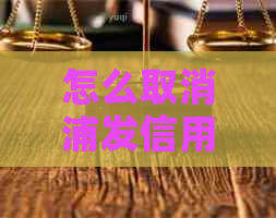 怎么取消浦发信用卡还款绑定的银行卡？