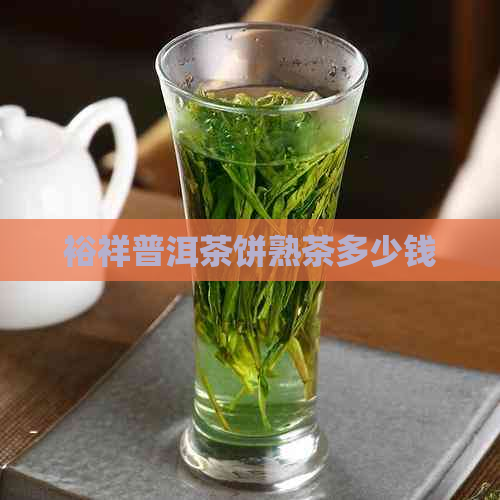 裕祥普洱茶饼熟茶多少钱