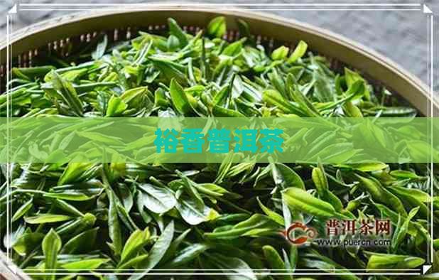 裕香普洱茶