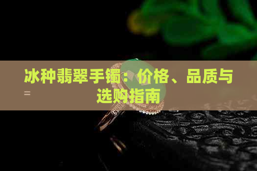 冰种翡翠手镯：价格、品质与选购指南