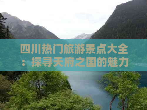 四川热门旅游景点大全：探寻天府之国的魅力足迹