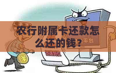 农行附属卡还款怎么还的钱？