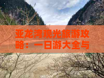 亚龙湾观光旅游攻略：一日游大全与游览攻略指南