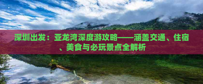 深圳出发：亚龙湾深度游攻略——涵盖交通、住宿、美食与必玩景点全解析