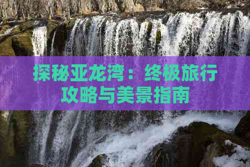 探秘亚龙湾：终极旅行攻略与美景指南