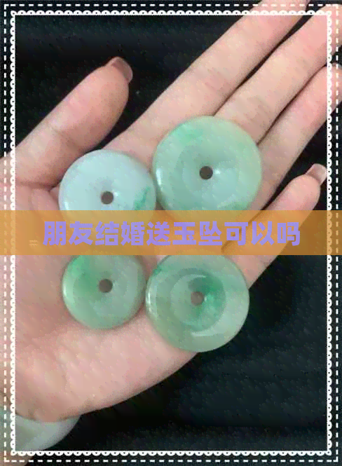 朋友结婚送玉坠可以吗