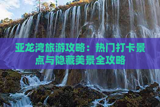 亚龙湾旅游攻略：热门打卡景点与隐藏美景全攻略