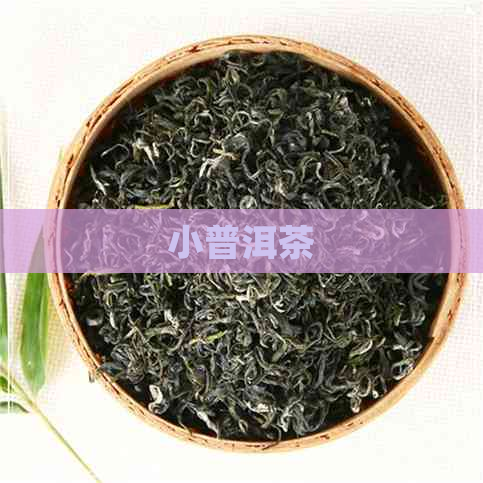 小普洱茶