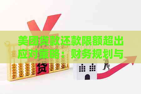 美团贷款还款限额超出应对策略：财务规划与调整建议