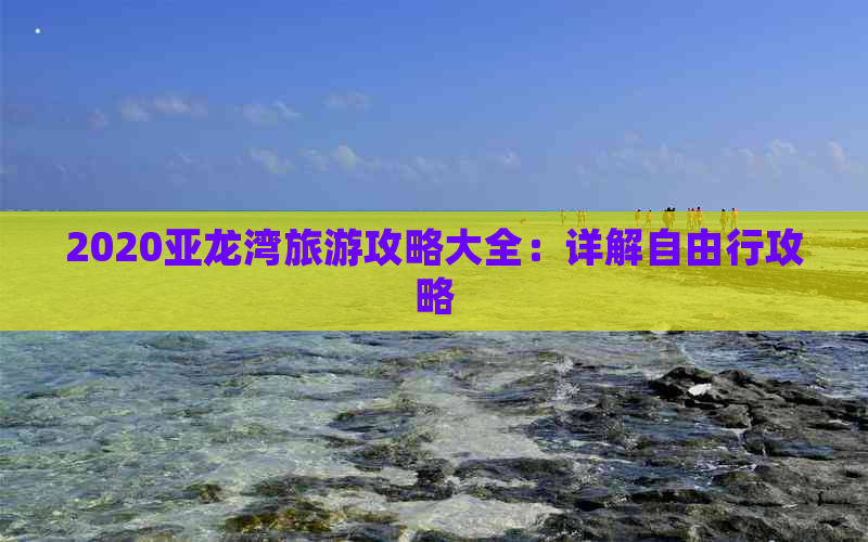 2020亚龙湾旅游攻略大全：详解自由行攻略