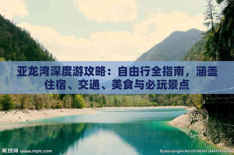 亚龙湾深度游攻略：自由行全指南，涵盖住宿、交通、美食与必玩景点