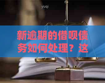 新逾期的借呗债务如何处理？这里为您提供几种还款方式！