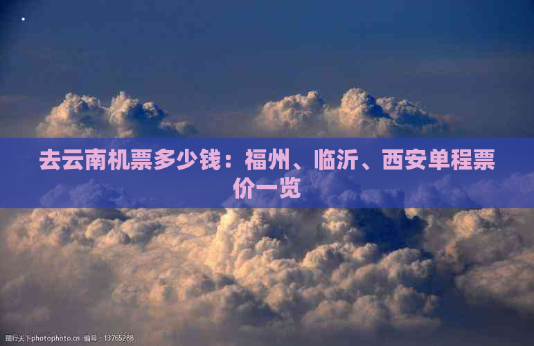 去云南机票多少钱：福州、临沂、西安单程票价一览