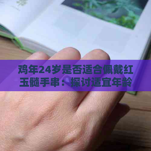 鸡年24岁是否适合佩戴红玉髓手串：探讨适宜年龄与材质的关系