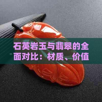 石英岩玉与翡翠的全面对比：材质、价值与选购指南