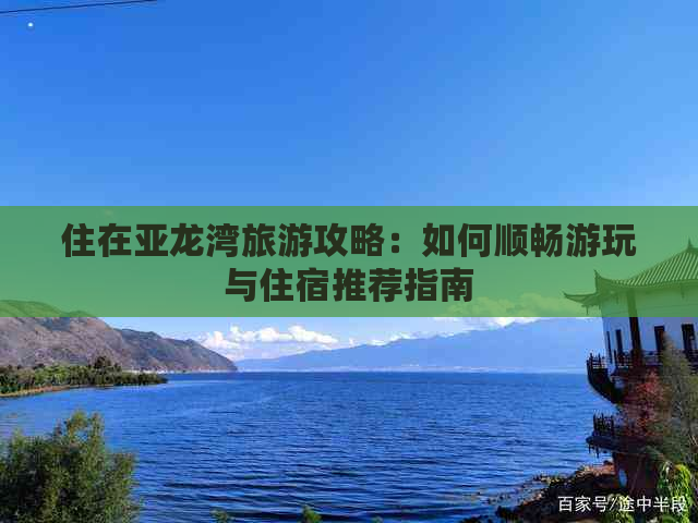 住在亚龙湾旅游攻略：如何顺畅游玩与住宿推荐指南