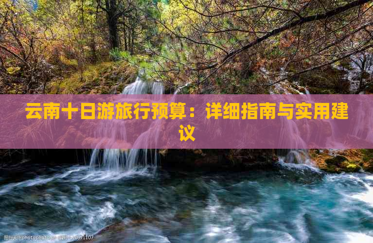 云南十日游旅行预算：详细指南与实用建议