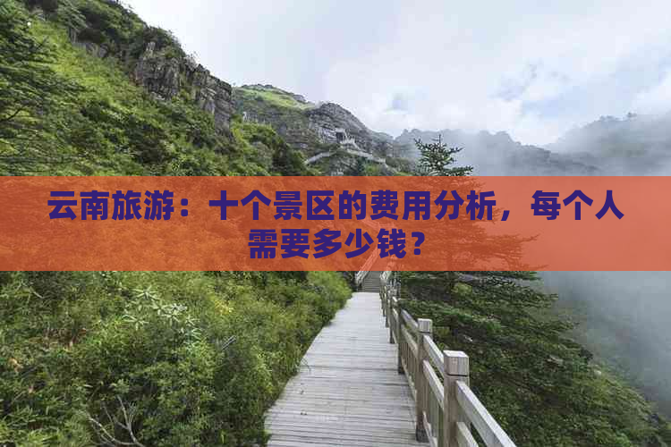 云南旅游：十个景区的费用分析，每个人需要多少钱？