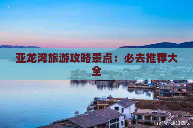 亚龙湾旅游攻略景点：必去推荐大全