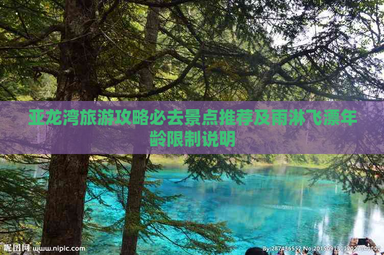 亚龙湾旅游攻略必去景点推荐及雨淋飞漂年龄限制说明