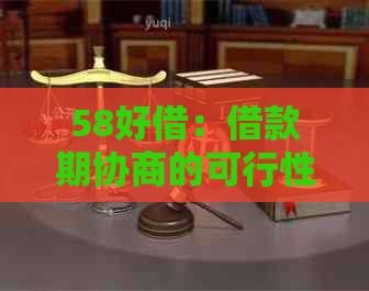 58好借：借款期协商的可行性及相关政策解析