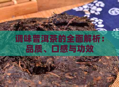 调味普洱茶的全面解析：品质、口感与功效