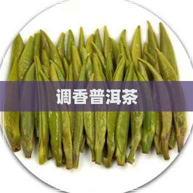 调香普洱茶